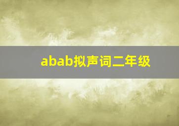 abab拟声词二年级