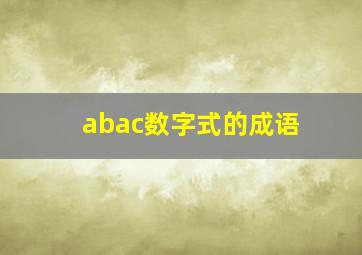 abac数字式的成语