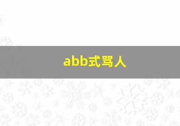 abb式骂人