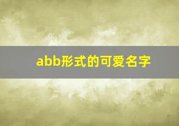 abb形式的可爱名字