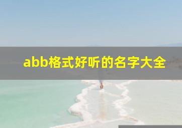 abb格式好听的名字大全