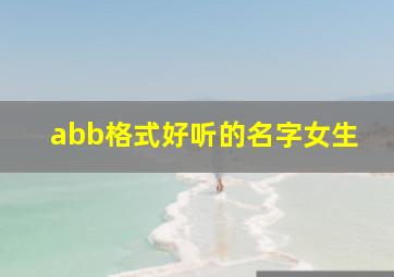 abb格式好听的名字女生