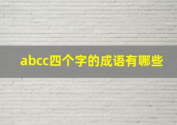 abcc四个字的成语有哪些