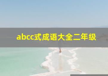 abcc式成语大全二年级