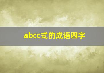 abcc式的成语四字