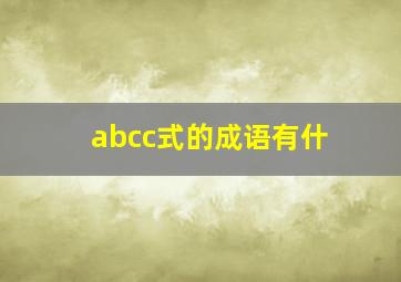 abcc式的成语有什