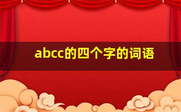 abcc的四个字的词语