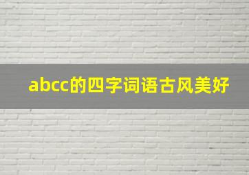 abcc的四字词语古风美好