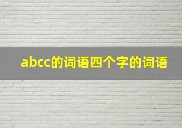 abcc的词语四个字的词语