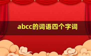 abcc的词语四个字词