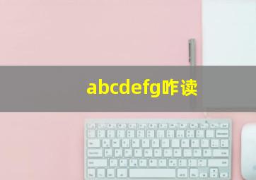 abcdefg咋读