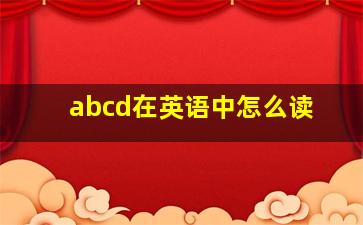 abcd在英语中怎么读