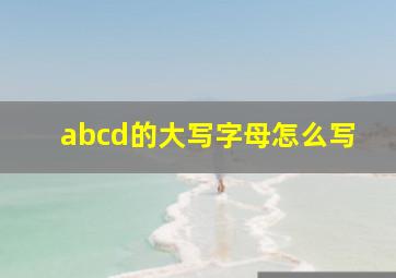 abcd的大写字母怎么写