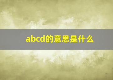 abcd的意思是什么