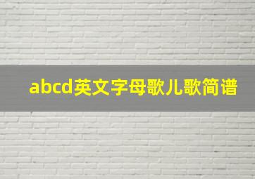 abcd英文字母歌儿歌简谱