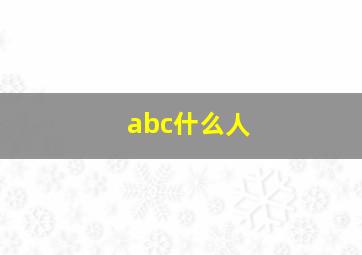 abc什么人