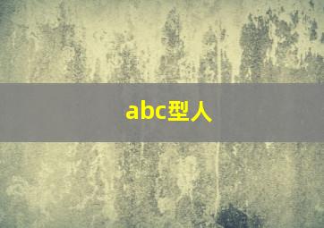 abc型人