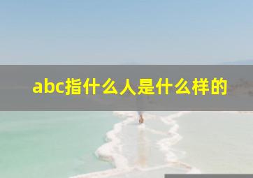 abc指什么人是什么样的