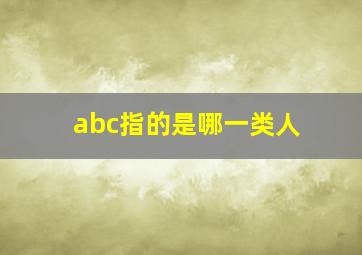 abc指的是哪一类人