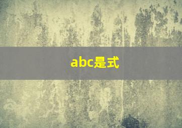 abc是式