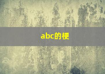 abc的梗