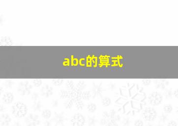 abc的算式