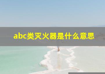 abc类灭火器是什么意思