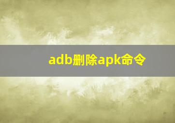 adb删除apk命令