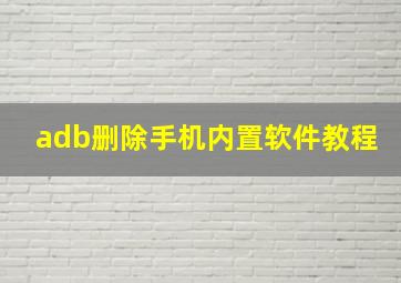 adb删除手机内置软件教程