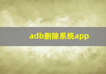 adb删除系统app