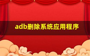 adb删除系统应用程序