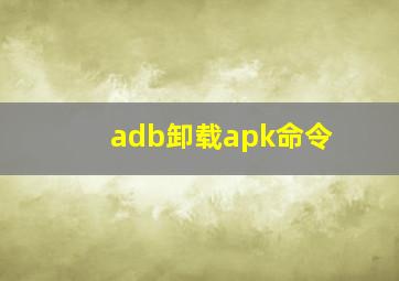 adb卸载apk命令