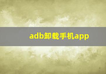 adb卸载手机app