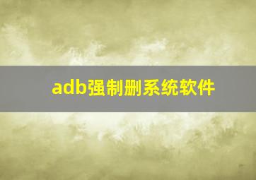 adb强制删系统软件