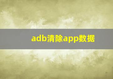 adb清除app数据