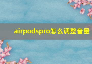 airpodspro怎么调整音量