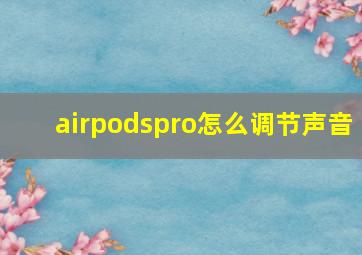 airpodspro怎么调节声音