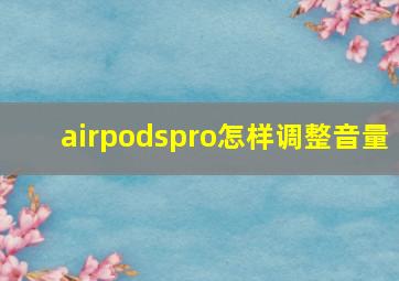 airpodspro怎样调整音量