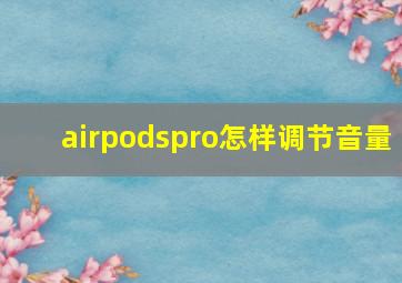 airpodspro怎样调节音量