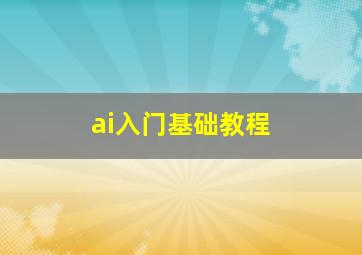 ai入门基础教程