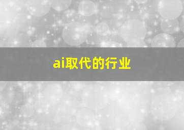 ai取代的行业