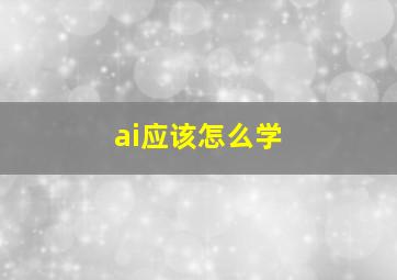 ai应该怎么学