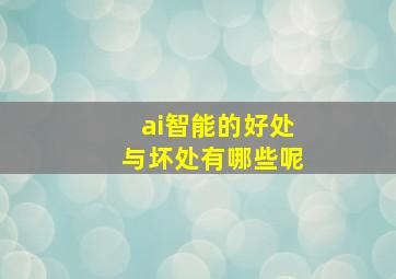 ai智能的好处与坏处有哪些呢