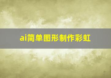 ai简单图形制作彩虹