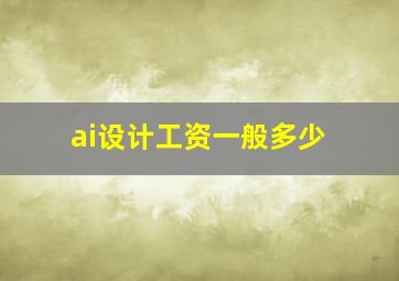 ai设计工资一般多少