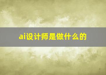 ai设计师是做什么的