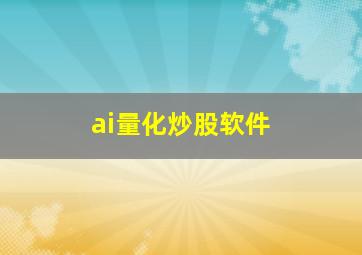 ai量化炒股软件