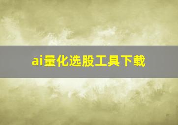 ai量化选股工具下载