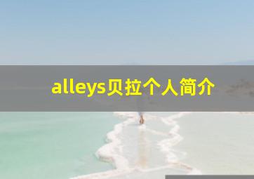 alleys贝拉个人简介