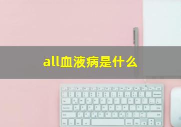 all血液病是什么